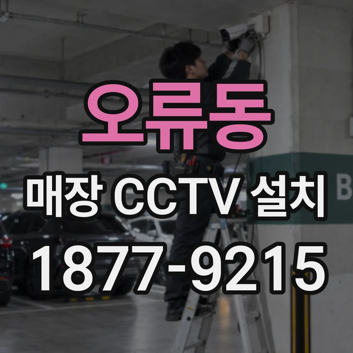 오류동 매장 CCTV 설치