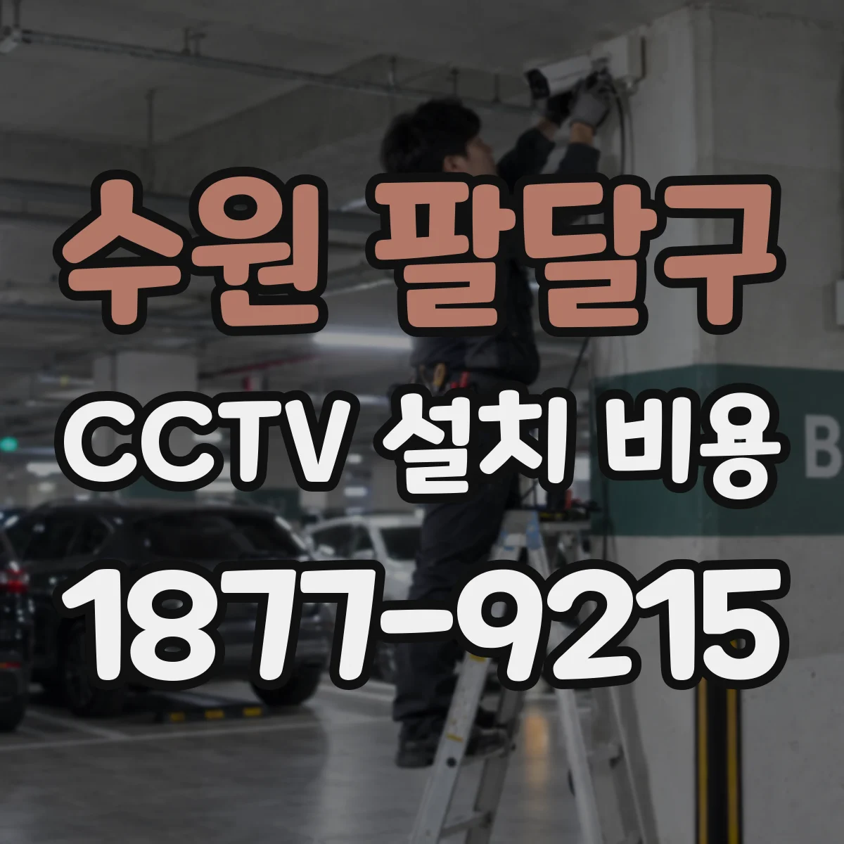 수원 팔달구 CCTV 설치 비용