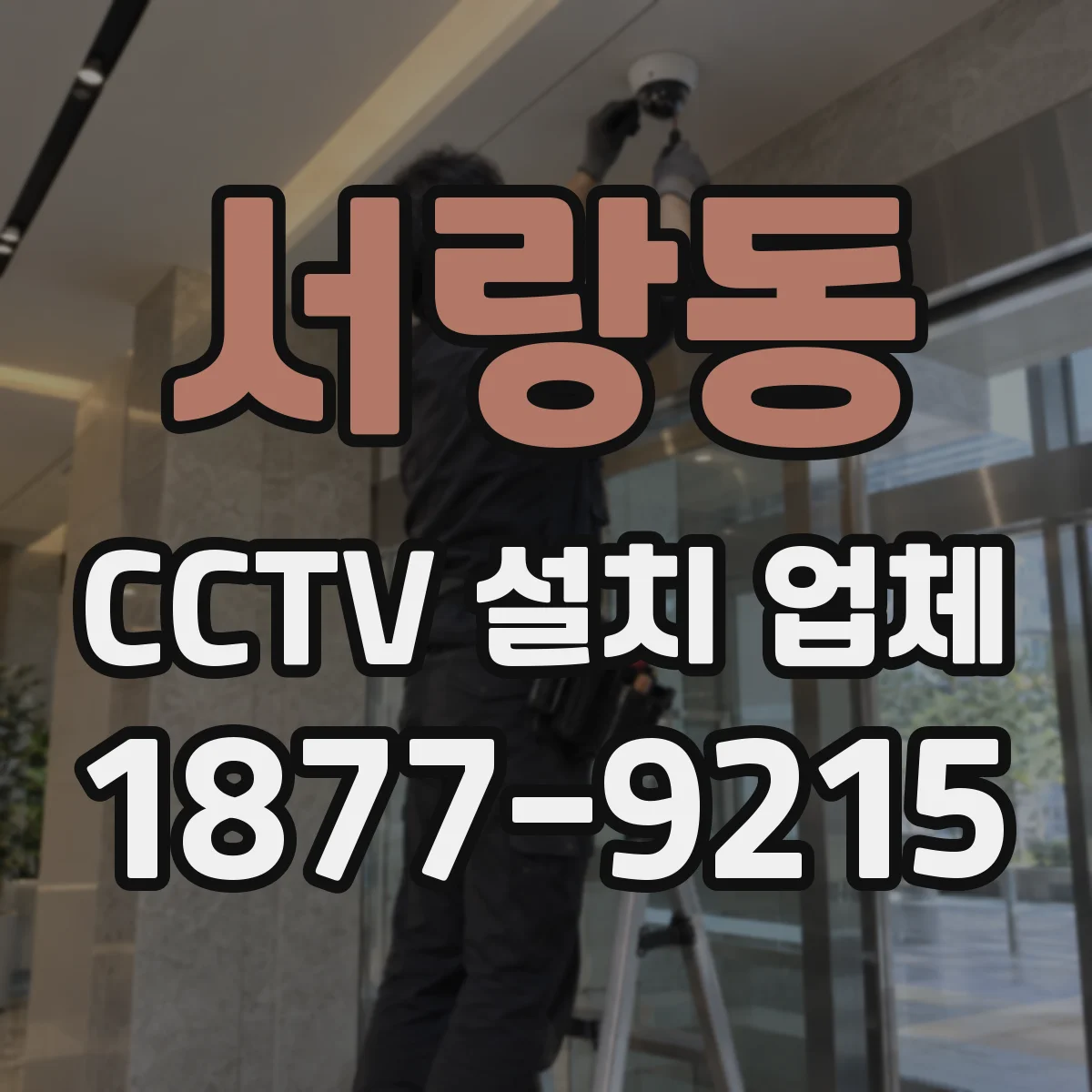 서랑동 CCTV 설치 업체
