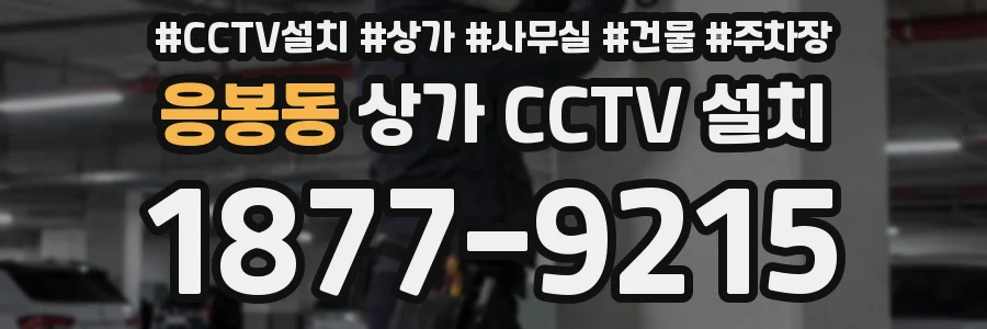 응봉동 상가 CCTV 설치