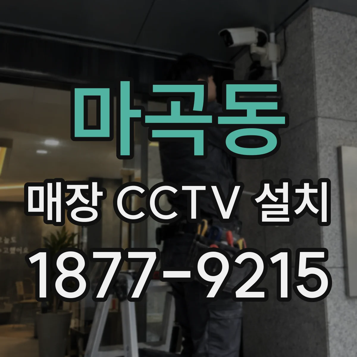 마곡동 매장 CCTV 설치