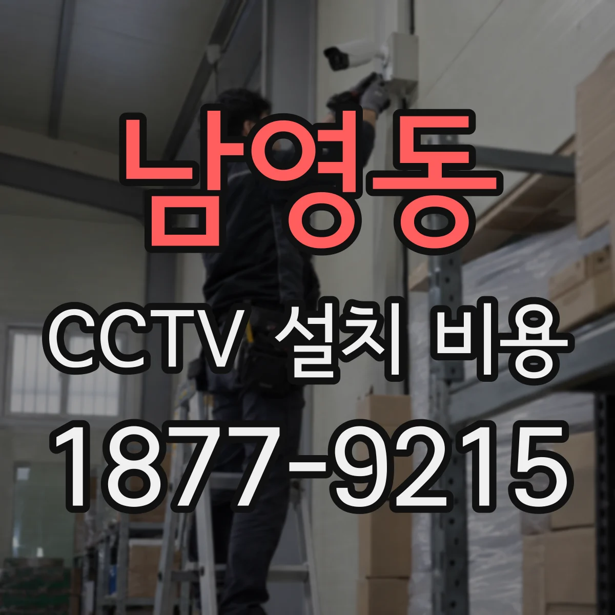 남영동 CCTV 설치 비용