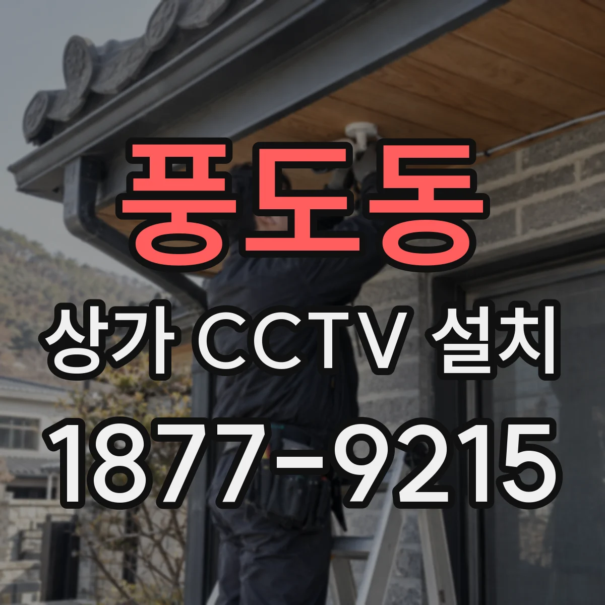 풍도동 상가 CCTV 설치