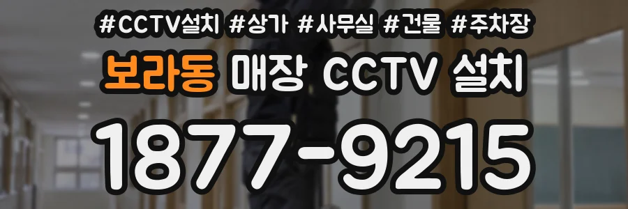 보라동 매장 CCTV 설치