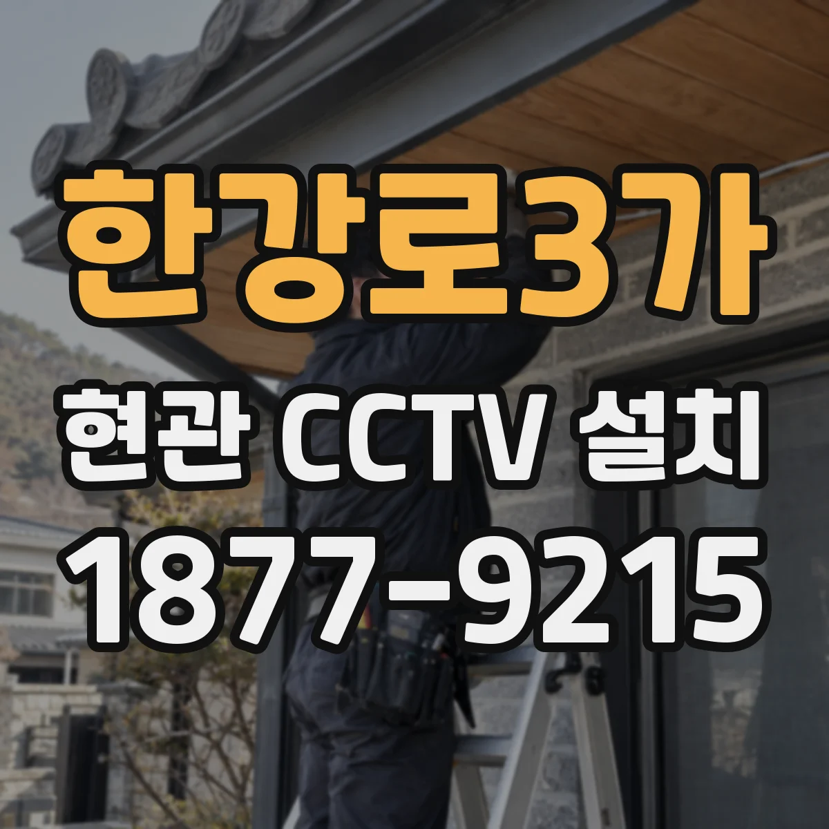 한강로3가 현관 CCTV 설치
