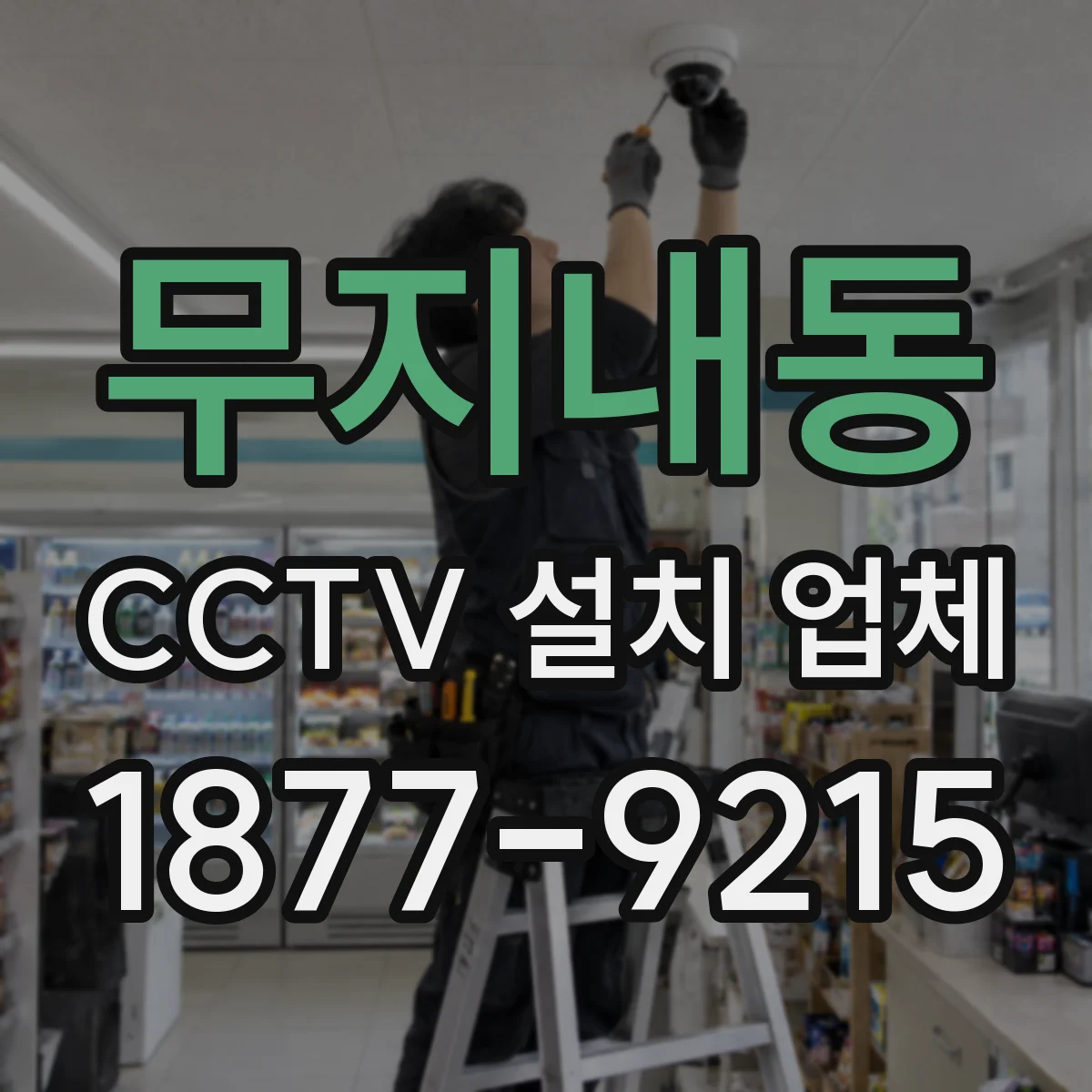 무지내동 CCTV 설치 업체