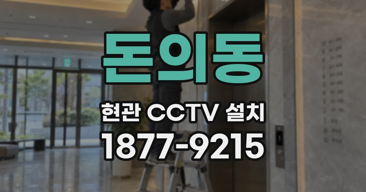돈의동 현관 CCTV 설치