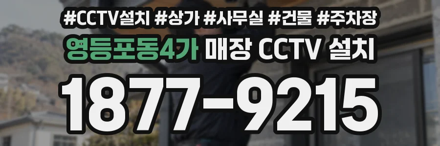 영등포동4가 매장 CCTV 설치
