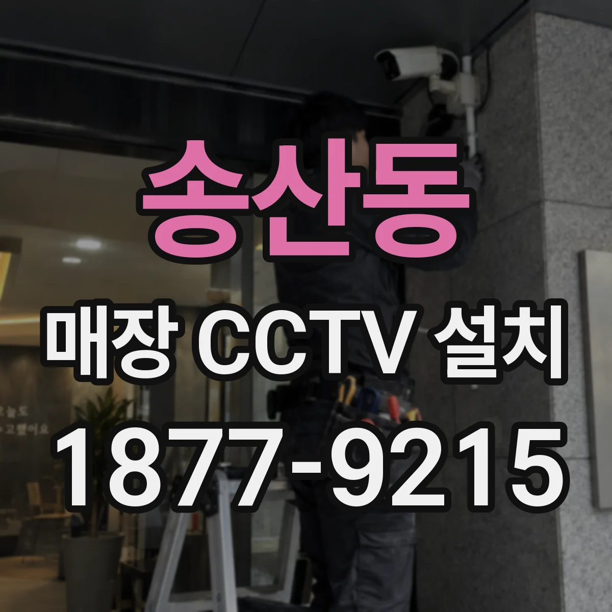 송산동 매장 CCTV 설치