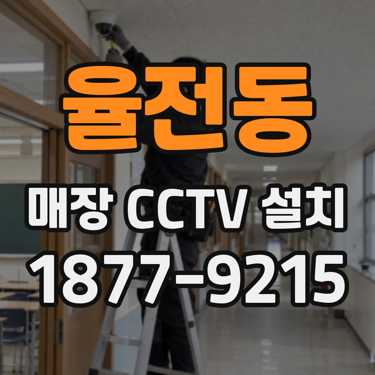 율전동 매장 CCTV 설치