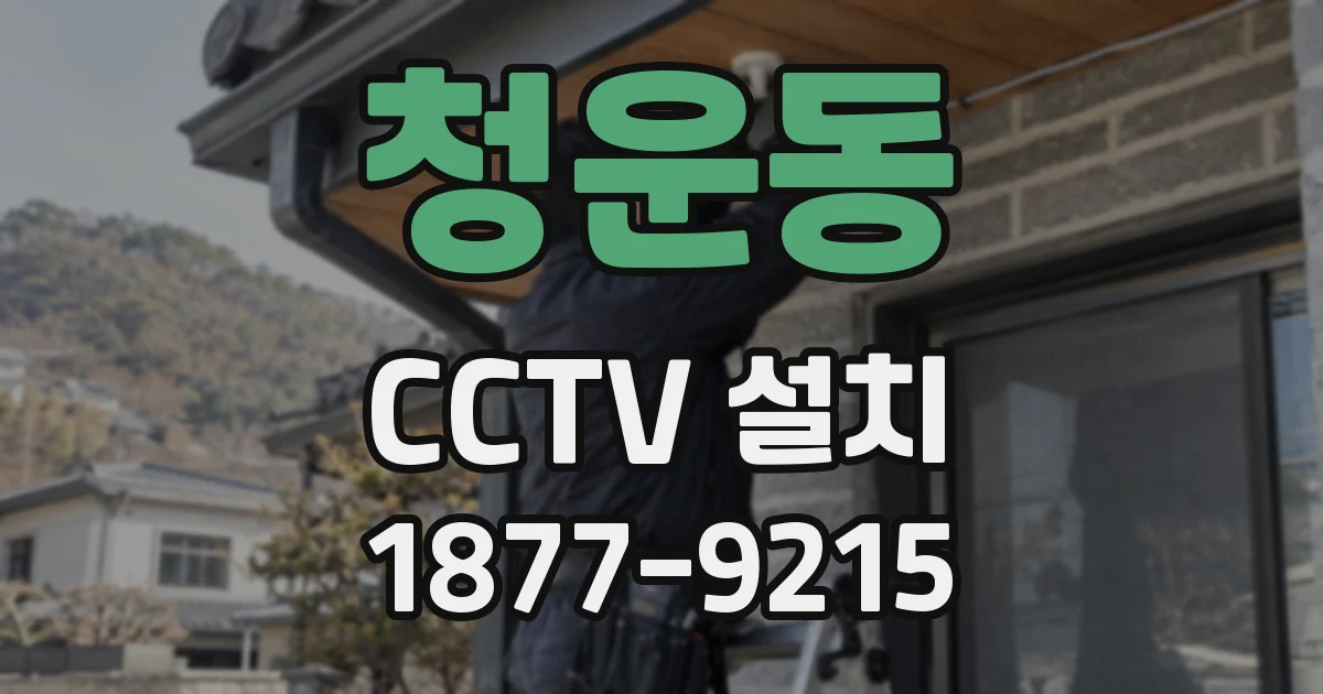 청운동 CCTV 설치