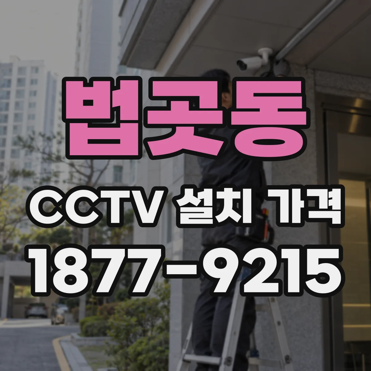 법곳동 CCTV 설치 가격