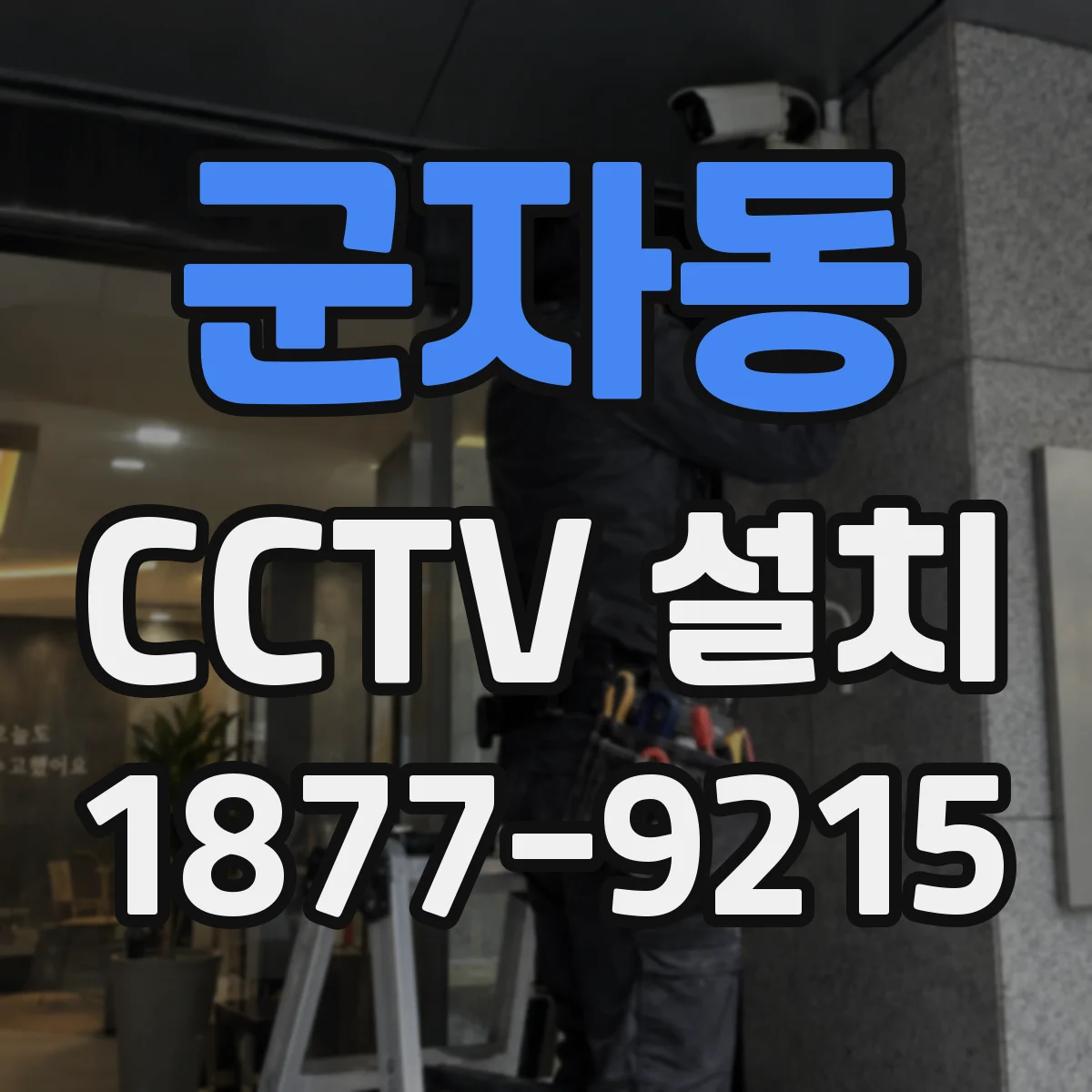 군자동 CCTV 설치