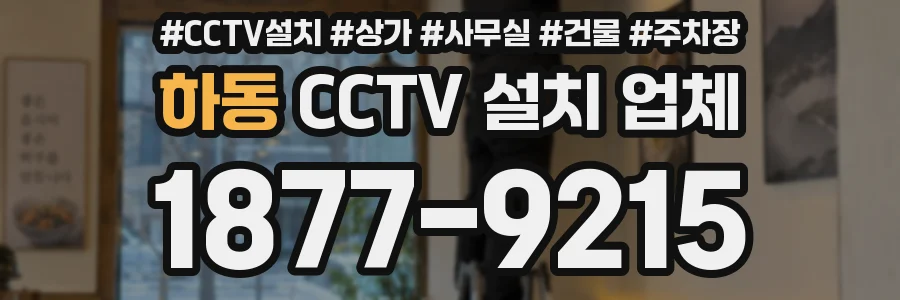 하동 CCTV 설치 업체