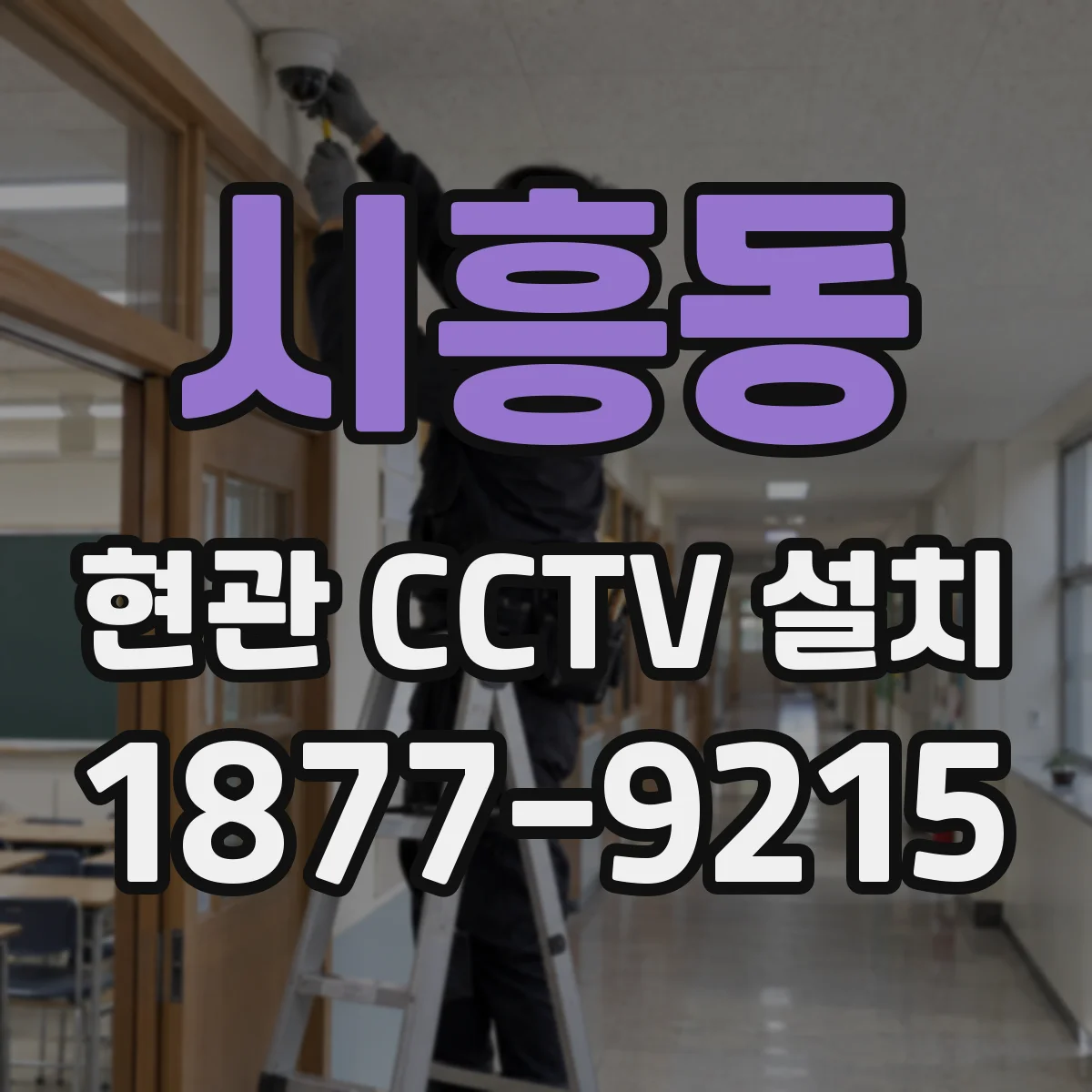 시흥동 현관 CCTV 설치