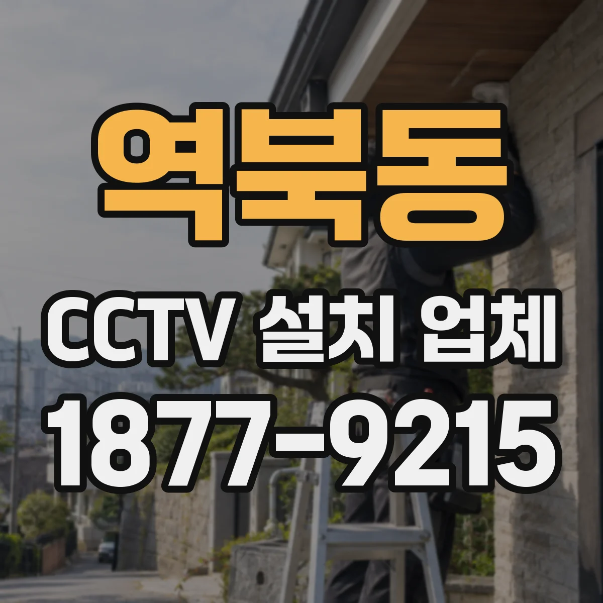 역북동 CCTV 설치 업체