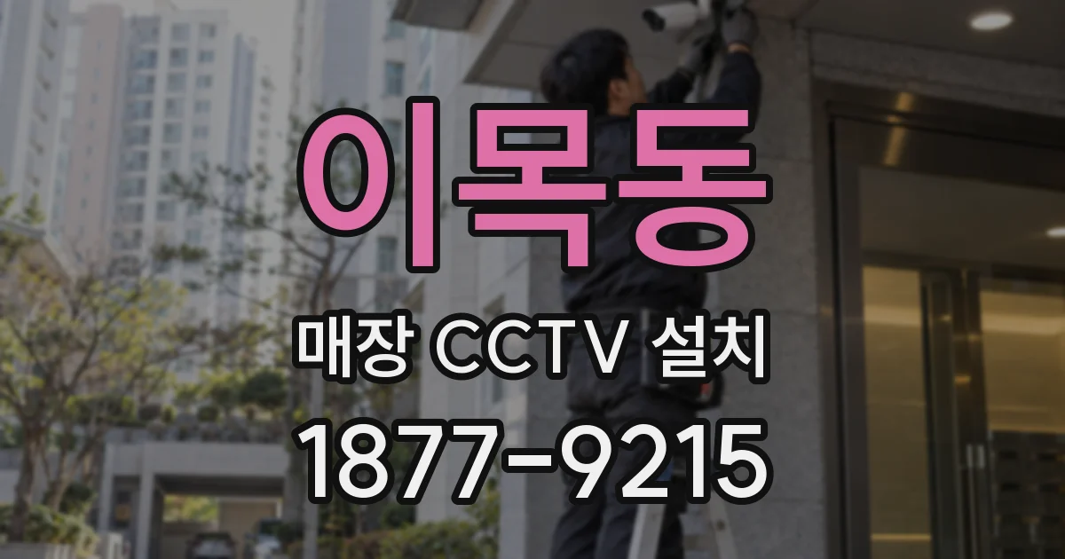 이목동 매장 CCTV 설치