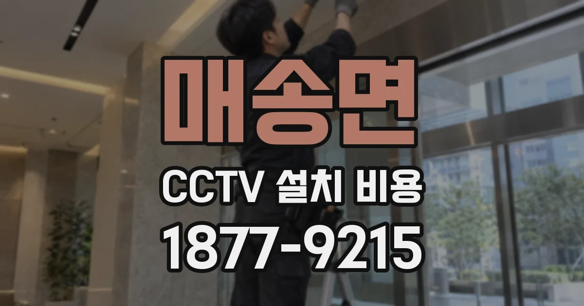 매송면 CCTV 설치 비용