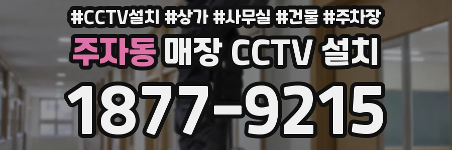 주자동 매장 CCTV 설치