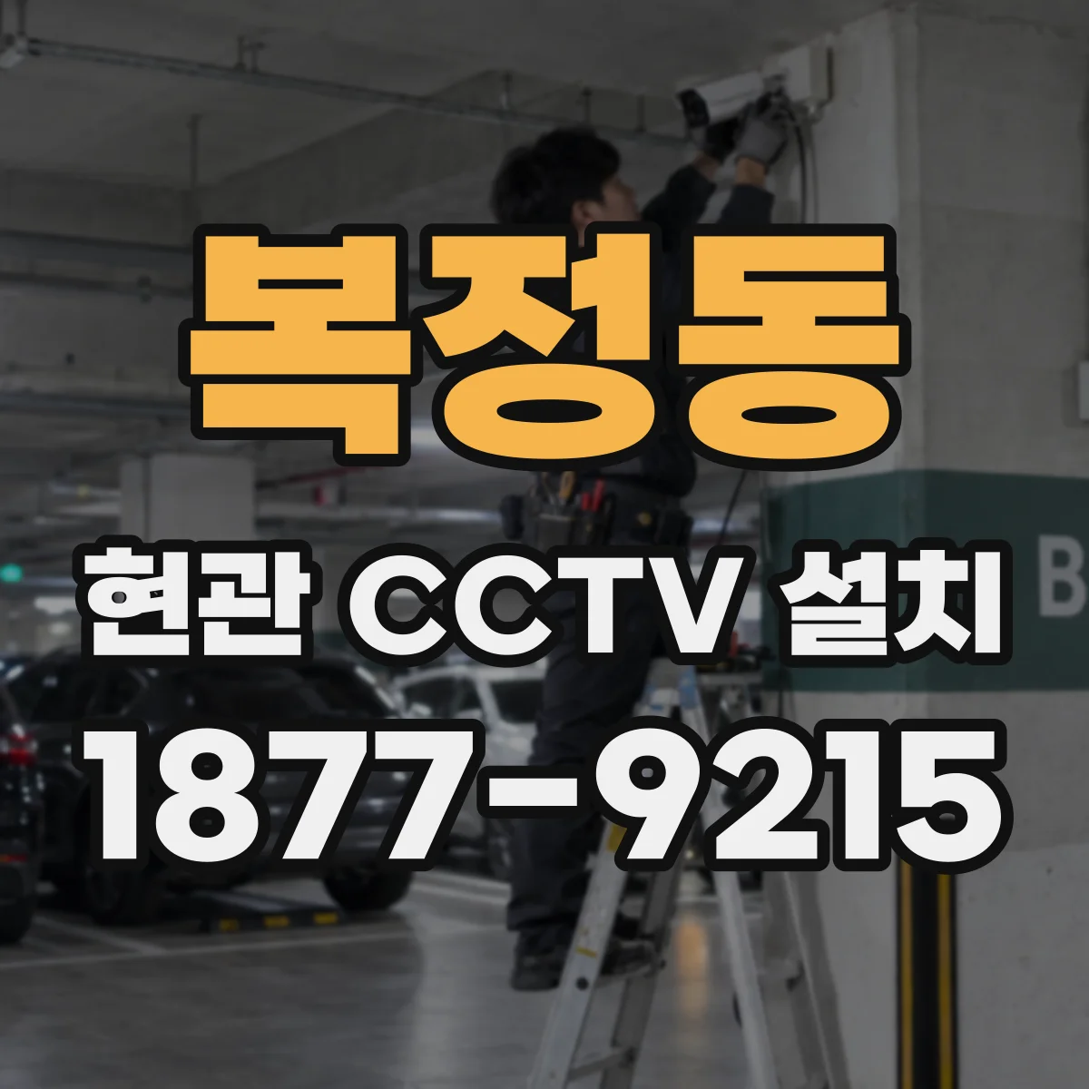 복정동 현관 CCTV 설치