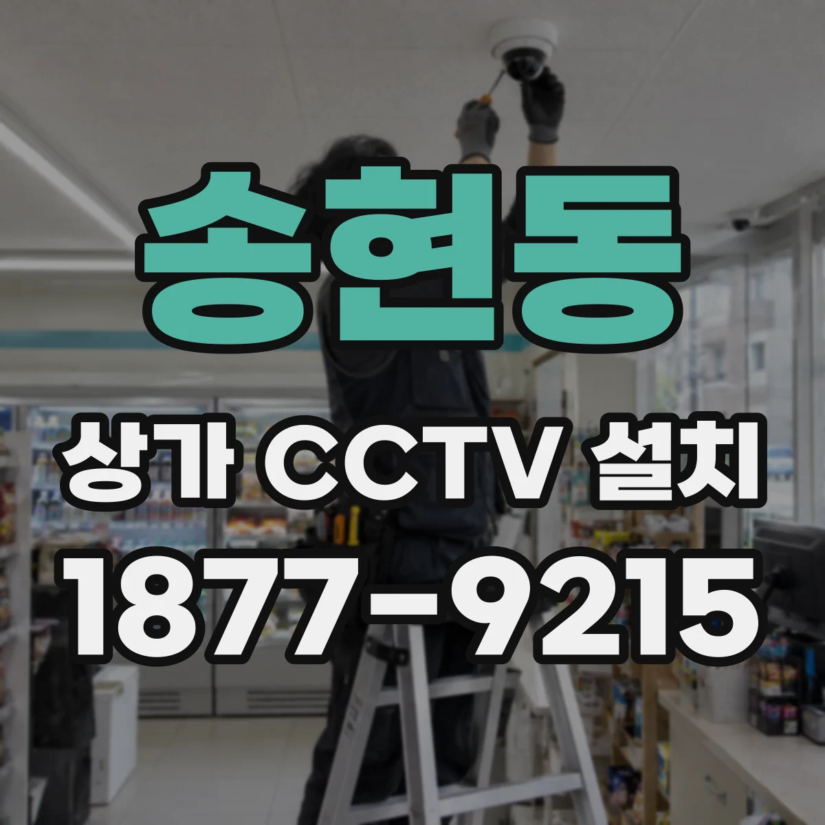 송현동 상가 CCTV 설치