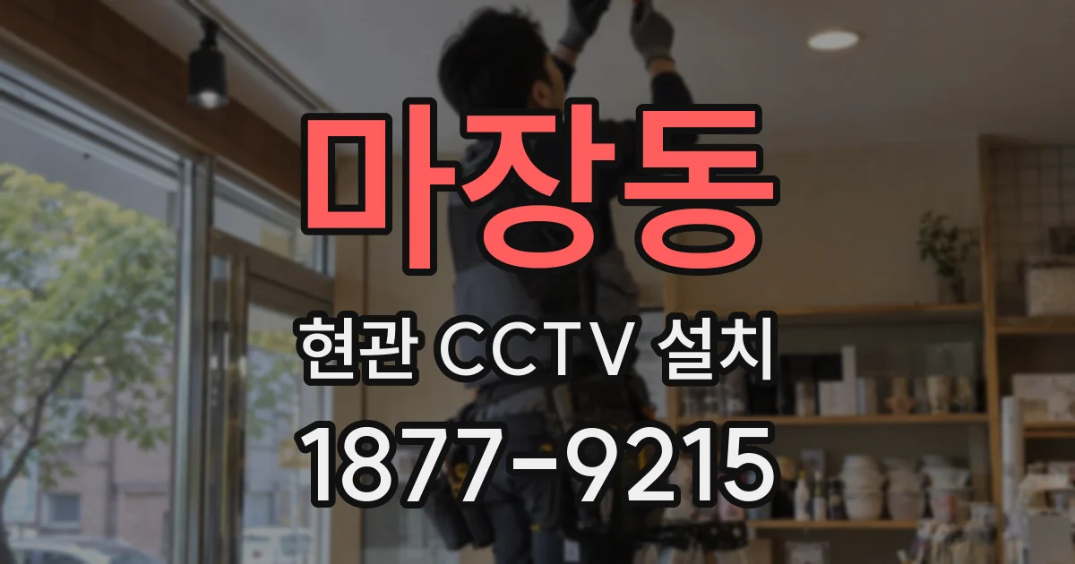 마장동 현관 CCTV 설치