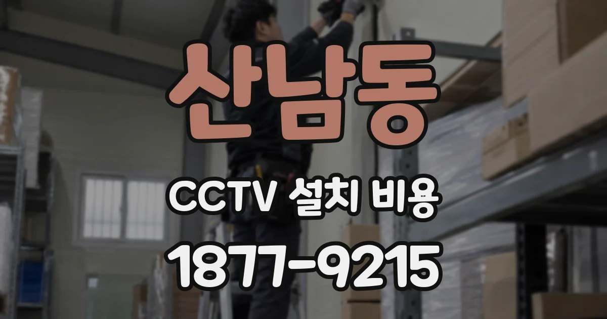 산남동 CCTV 설치 비용