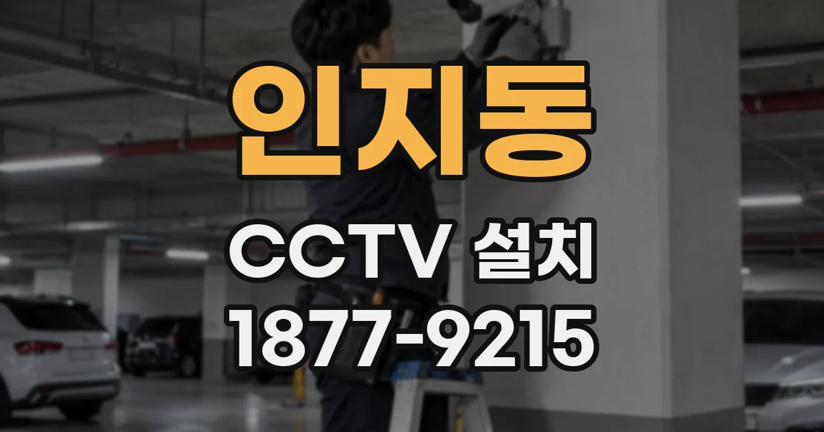 인지동 CCTV 설치