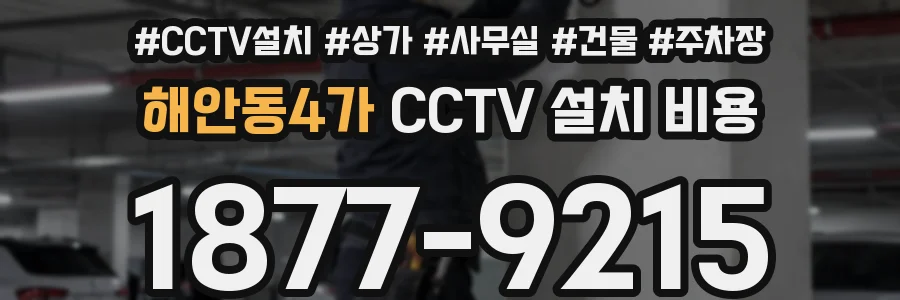 해안동4가 CCTV 설치 비용