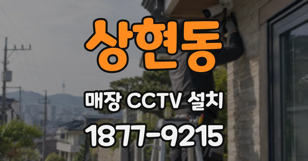 상현동 매장 CCTV 설치