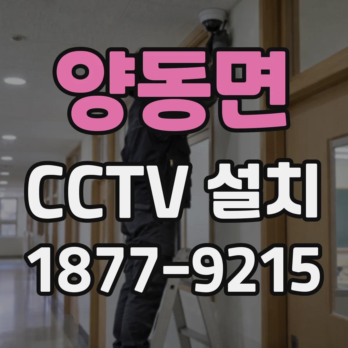 양동면 CCTV 설치