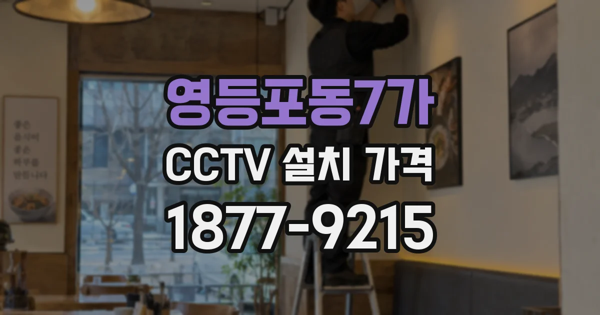영등포동7가 CCTV 설치 가격
