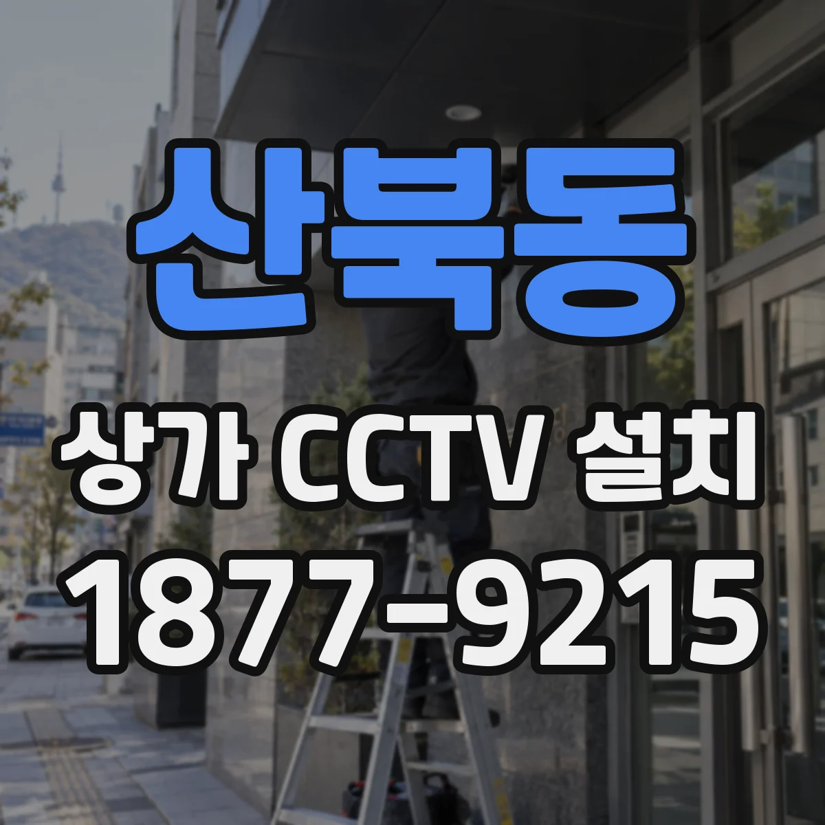 산북동 상가 CCTV 설치
