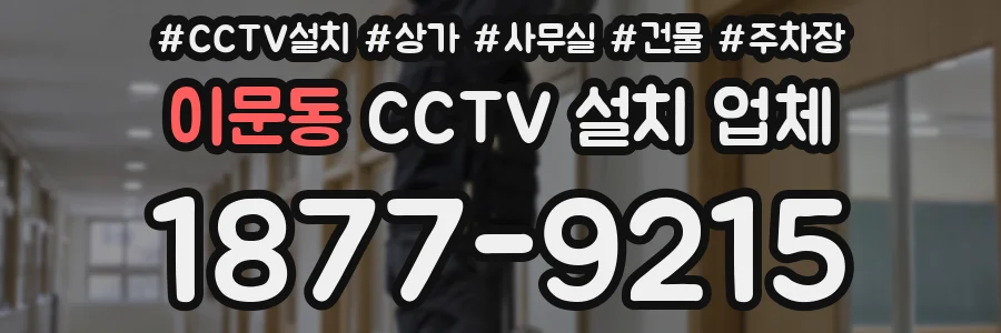 이문동 CCTV 설치 업체