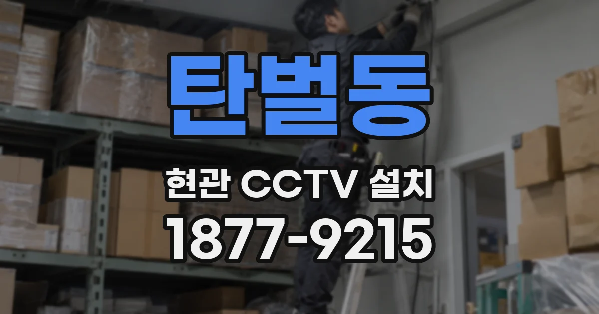 탄벌동 현관 CCTV 설치