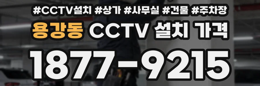 용강동 CCTV 설치 가격