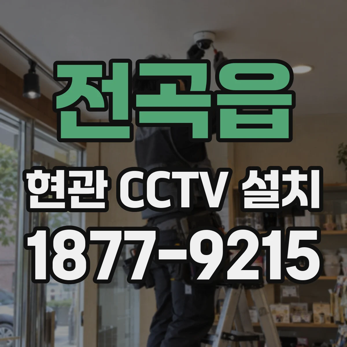 전곡읍 현관 CCTV 설치
