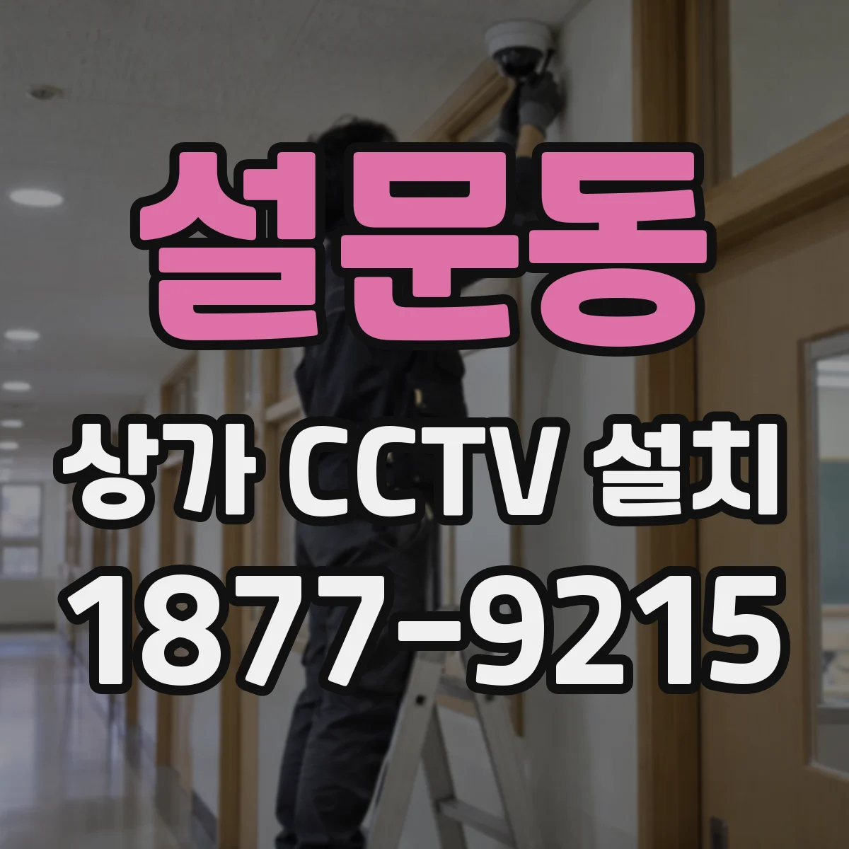 설문동 상가 CCTV 설치