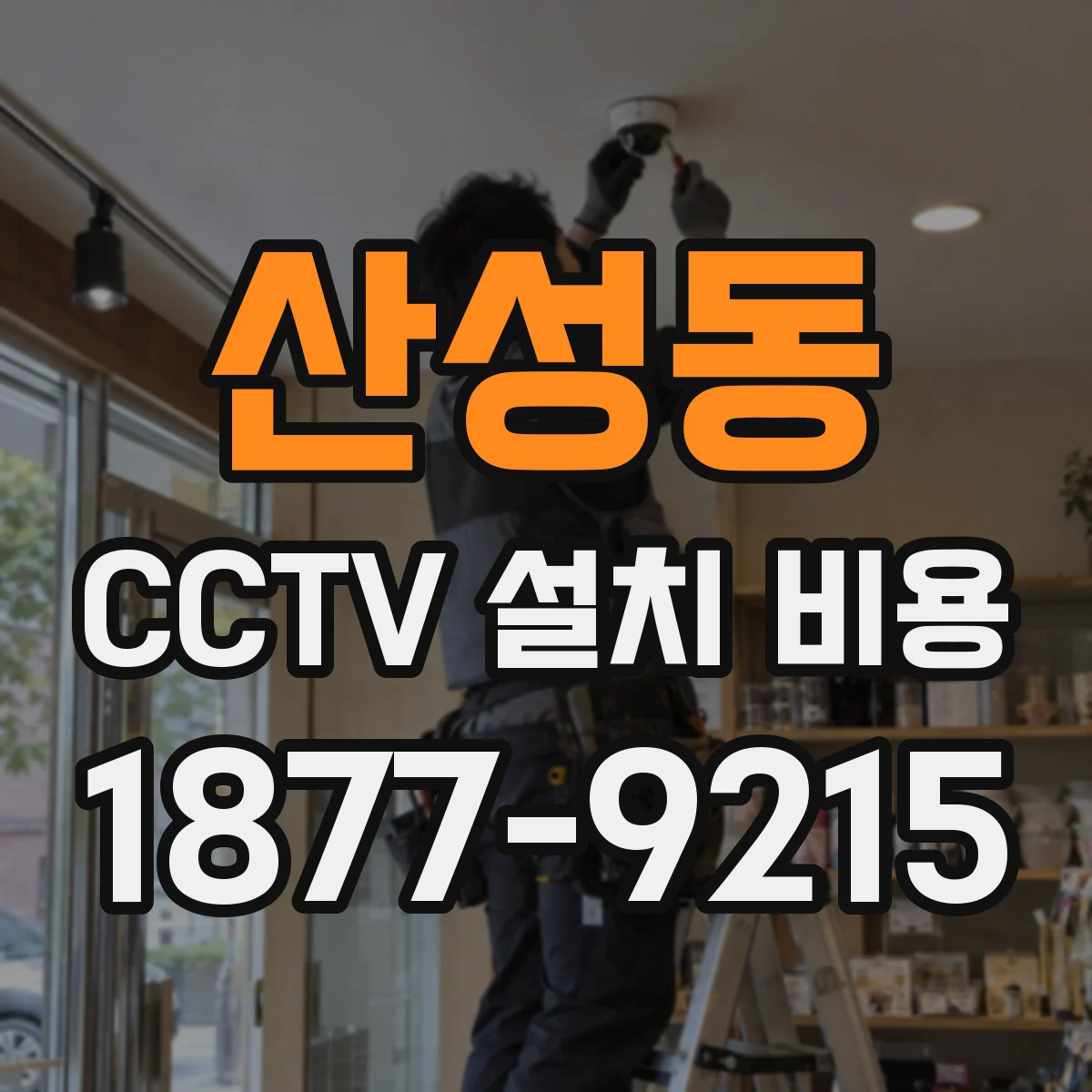 산성동 CCTV 설치 비용