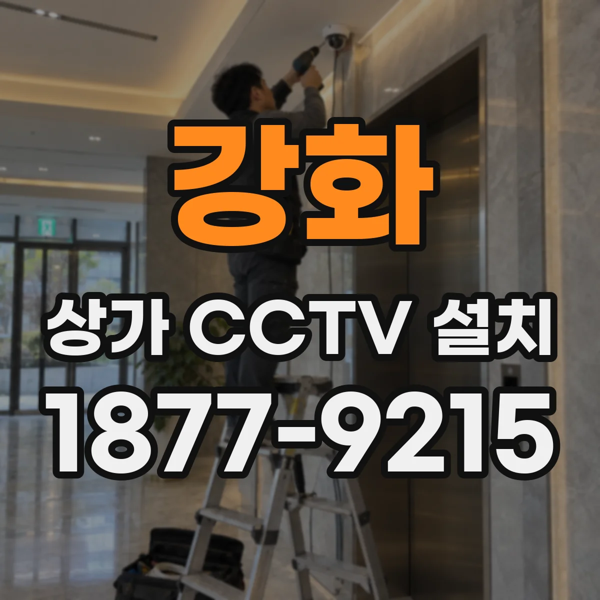 강화 상가 CCTV 설치