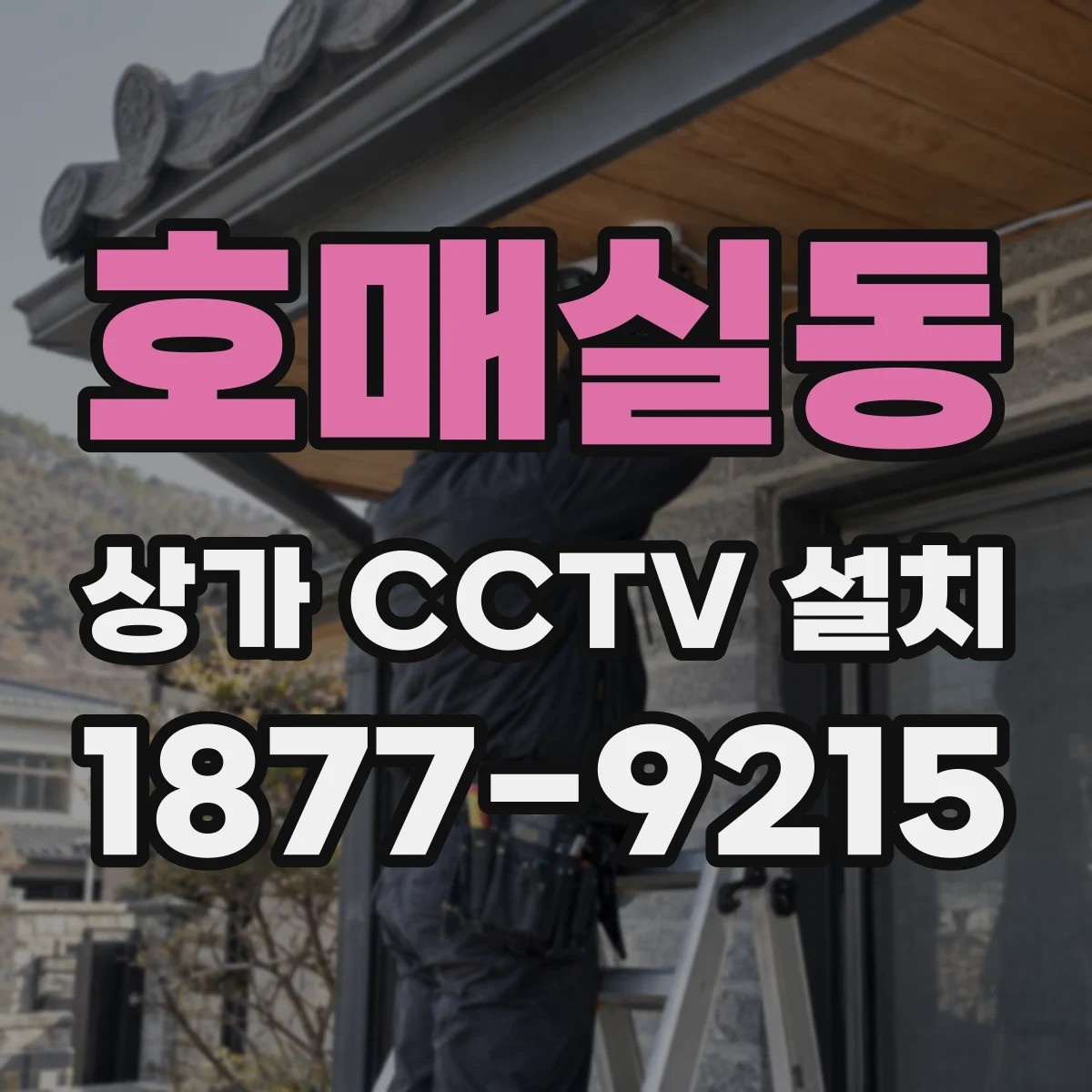 호매실동 상가 CCTV 설치