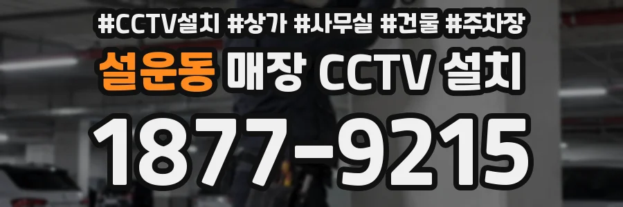 설운동 매장 CCTV 설치