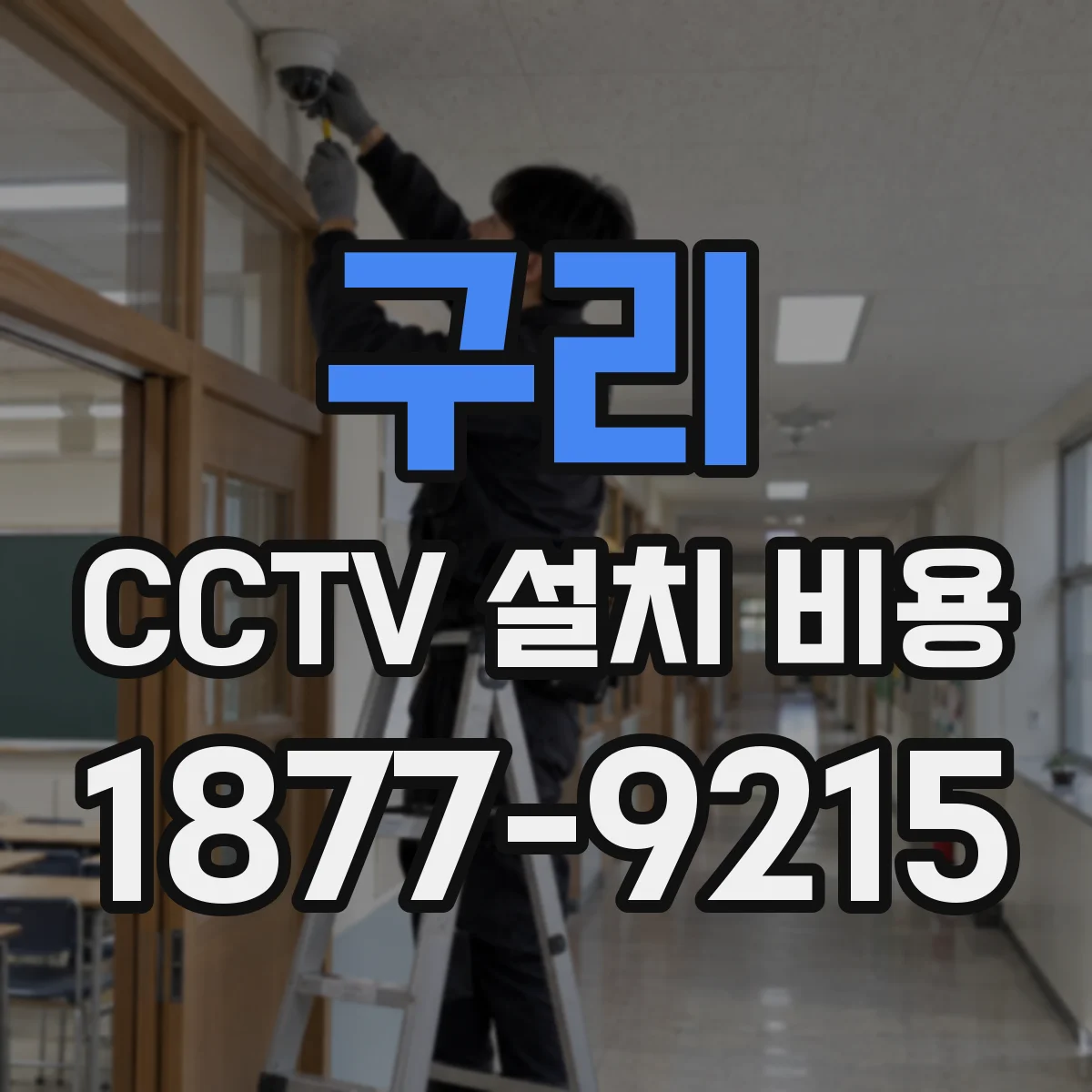 구리 CCTV 설치 비용 기존 카메라 교체 시 테스트 비용은