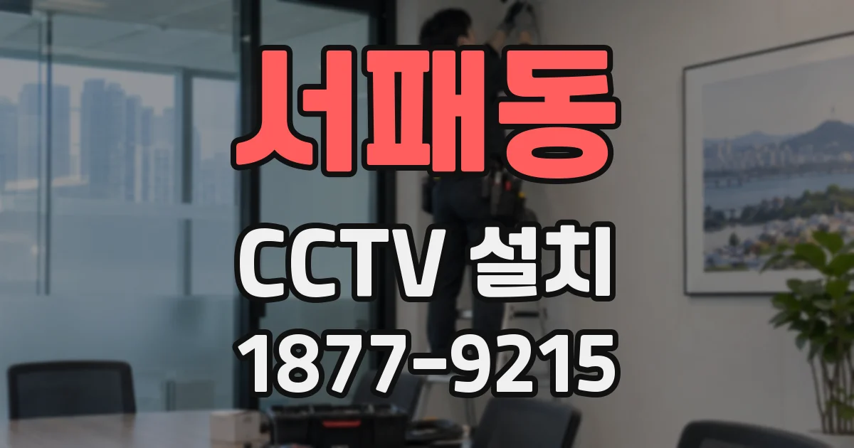 서패동 CCTV 설치