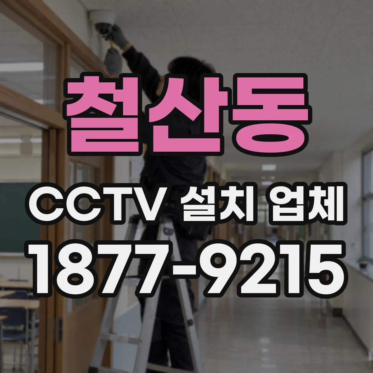 철산동 CCTV 설치 업체