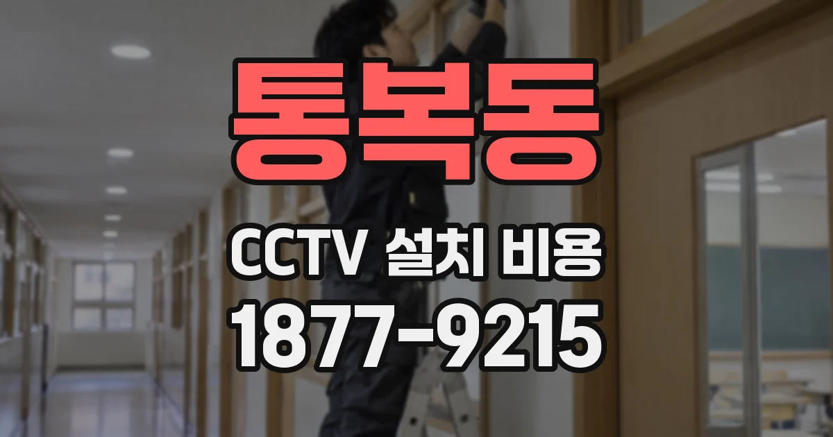 통복동 CCTV 설치 비용