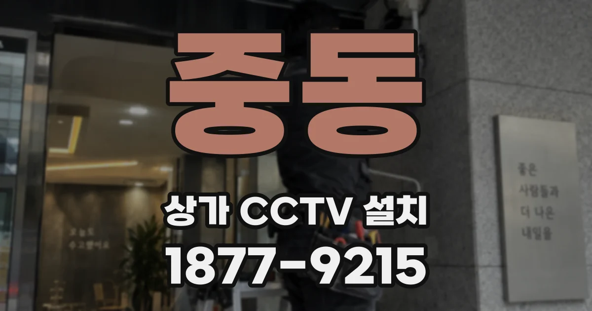 중동 상가 CCTV 설치