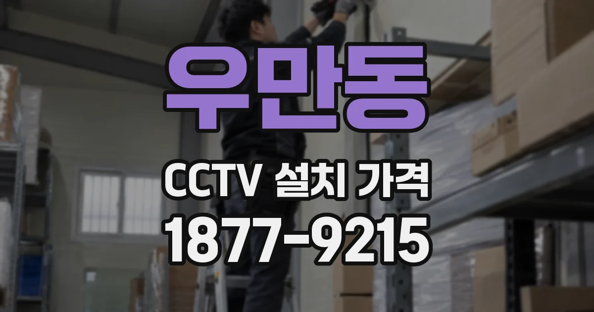 우만동 CCTV 설치 가격