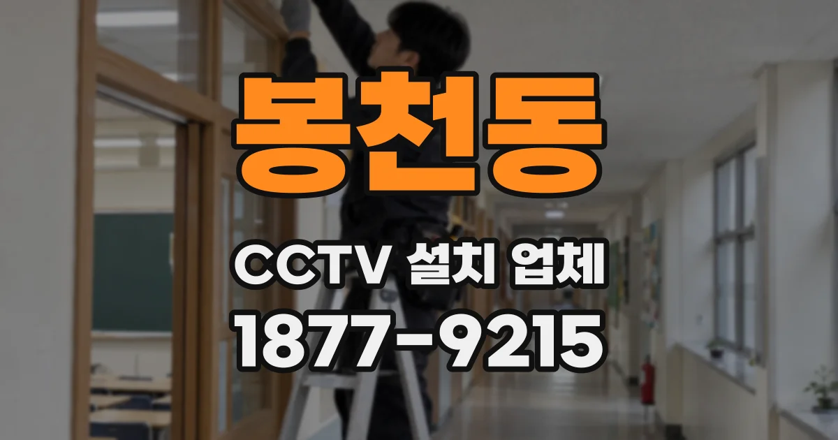 봉천동 CCTV 설치 업체