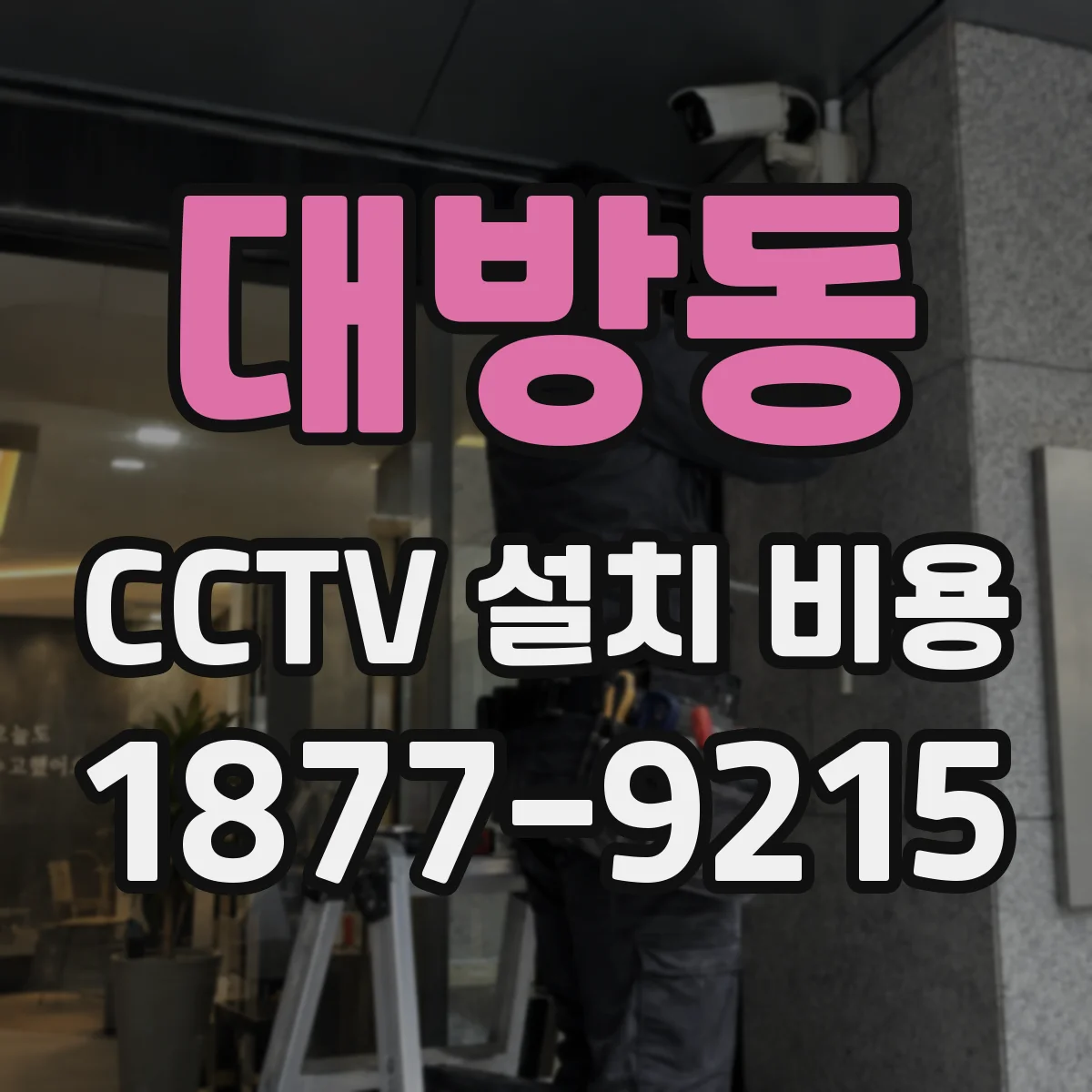 대방동 CCTV 설치 비용